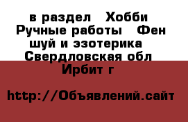  в раздел : Хобби. Ручные работы » Фен-шуй и эзотерика . Свердловская обл.,Ирбит г.